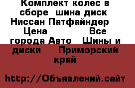 Комплект колес в сборе (шина диск) Ниссан Патфайндер. › Цена ­ 20 000 - Все города Авто » Шины и диски   . Приморский край